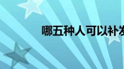 哪五种人可以补发5年养老金