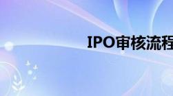 IPO审核流程有哪些