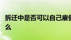 拆迁中是否可以自己雇佣律师律师的作用是什么