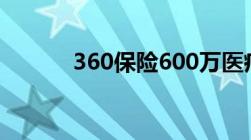 360保险600万医疗险是真的吗