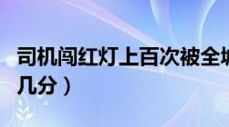 司机闯红灯上百次被全城缉查（闯红灯一次扣几分）