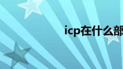 icp在什么部门办理