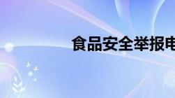 食品安全举报电话12331