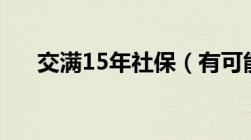 交满15年社保（有可能领不到退休金）