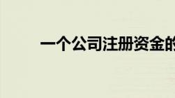 一个公司注册资金的多少说明什么