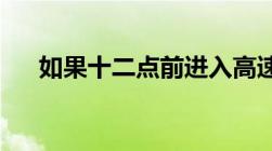 如果十二点前进入高速公路的怎么收费