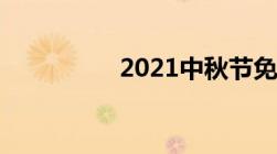 2021中秋节免高速费么