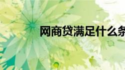 网商贷满足什么条件可以开通