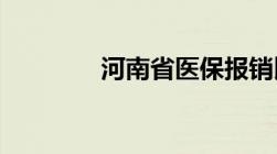 河南省医保报销比例是多少