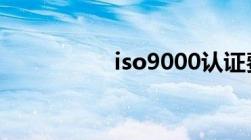 iso9000认证费用多少