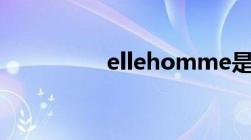 ellehomme是什么档次