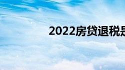 2022房贷退税是怎么回事