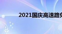 2021国庆高速路免费时间规章