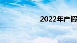 2022年产假多少天