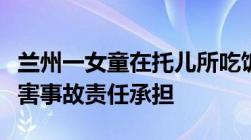 兰州一女童在托儿所吃饭时被呛到致死儿童伤害事故责任承担