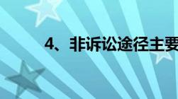 4、非诉讼途径主要有哪几种形式