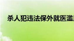 杀人犯违法保外就医滥用职权罪如何量刑