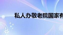 私人办敬老院国家有哪些补助政策