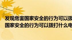 发现危害国家安全的行为可以拨打什么电话举报（发现危害国家安全的行为可以拨打什么电话举报）