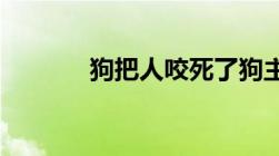 狗把人咬死了狗主人会坐牢吗