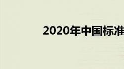 2020年中国标准年龄段划分