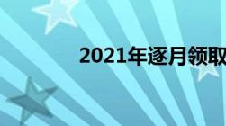 2021年逐月领取退役金细则