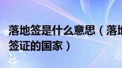 落地签是什么意思（落地签证办理流程及落地签证的国家）