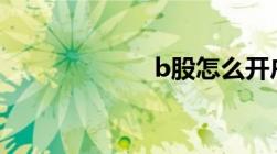 b股怎么开户求助