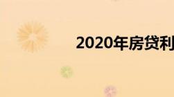 2020年房贷利率是多少