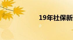 19年社保新规什么