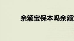 余额宝保本吗余额宝是不保本的