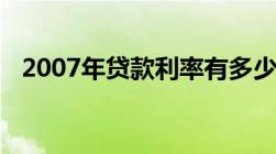 2007年贷款利率有多少如何计算贷款利率