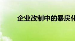 企业改制中的暴戾化源自去法治化