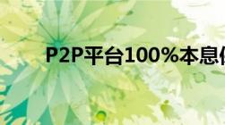 P2P平台100%本息保障承诺可信吗