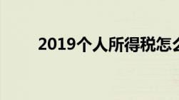 2019个人所得税怎么退税操作流程