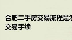 合肥二手房交易流程是怎样的如何办理二手房交易手续