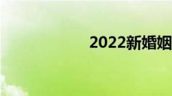 2022新婚姻法18岁