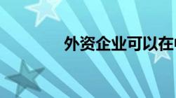 外资企业可以在中国上市吗