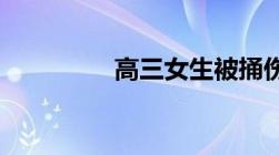 高三女生被捅伤怎样判刑