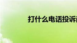 打什么电话投诉商家不退款