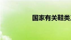 国家有关鞋类三包规定