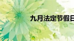 九月法定节假日是什么呢