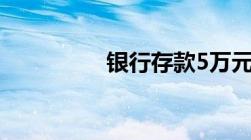 银行存款5万元以上规定