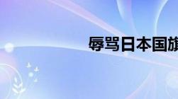 辱骂日本国旗犯法吗