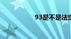 93是不是法定节假日