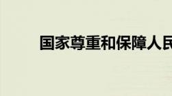 国家尊重和保障人民权利是哪一年