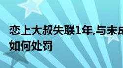 恋上大叔失联1年,与未成年少女发生性关系应如何处罚