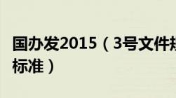 国办发2015（3号文件规定相应增加的退休费标准）