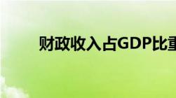 财政收入占GDP比重的公式是什么