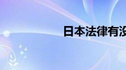 日本法律有没有死刑